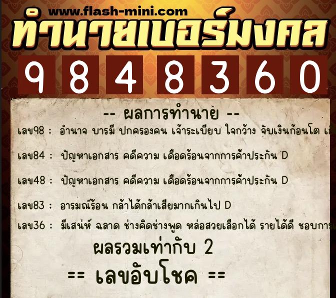 ทำนายเบอร์มงคล 0XX-9848360  ทำนายเบอร์มงคล หมายเลข 061-984836 