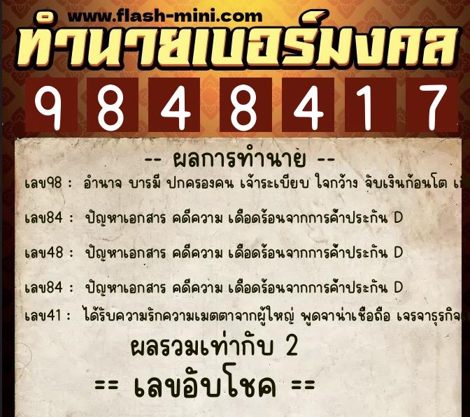 ทำนายเบอร์มงคล 0XX-9848417 ทำนายเบอร์มงคล หมายเลข 081-984841 ทำนายเบอร์มงคล 0XX-9848417 ทำนายเบอร์มงคล หมายเลข 081-984841
