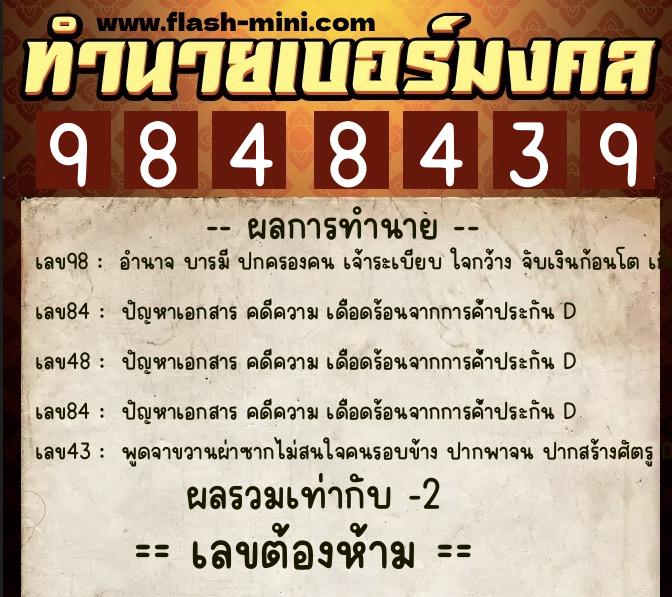 ทำนายเบอร์มงคล 0XX-9848439  ทำนายเบอร์มงคล หมายเลข 098-984843 