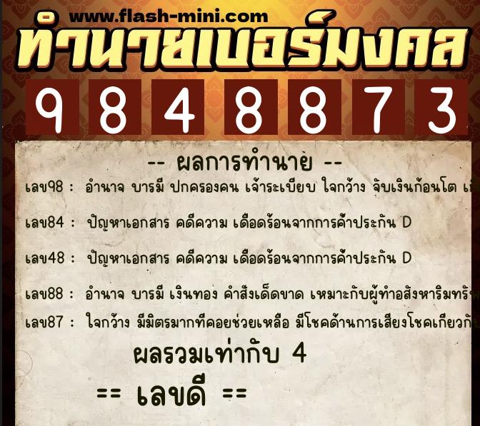 ทำนายเบอร์มงคล 0XX-9848873  ทำนายเบอร์มงคล หมายเลข 066-984887 