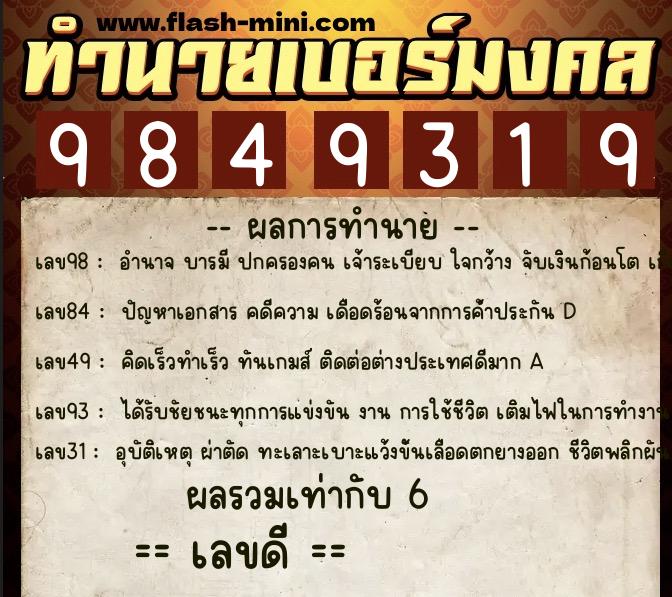 ทำนายเบอร์มงคล 0XX-9849319 ทำนายเบอร์มงคล หมายเลข 084-984931 ทำนายเบอร์มงคล 0XX-9849319 ทำนายเบอร์มงคล หมายเลข 084-984931