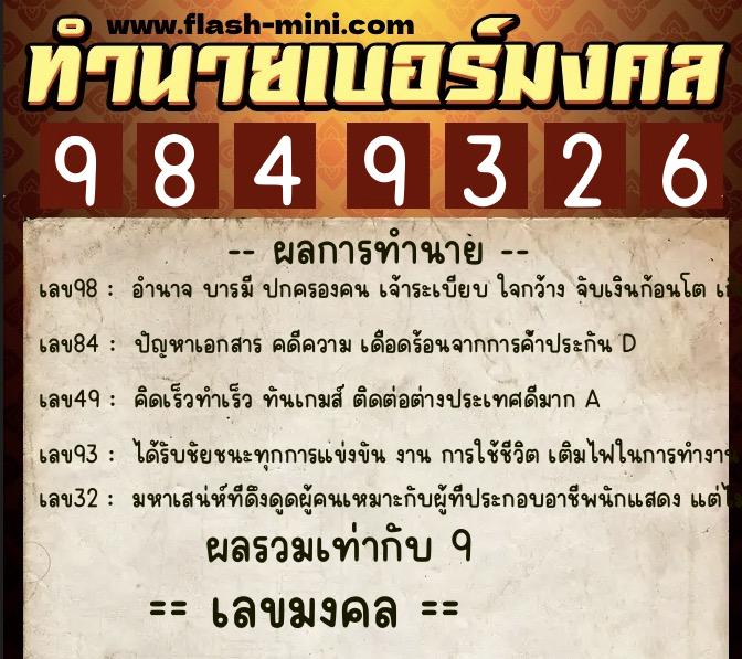 ทำนายเบอร์มงคล 0XX-9849326  ทำนายเบอร์มงคล หมายเลข 060-984932 