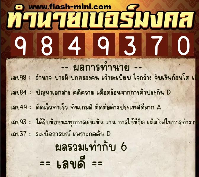 ทำนายเบอร์มงคล 0XX-9849370 ทำนายเบอร์มงคล หมายเลข 097-984937 ทำนายเบอร์มงคล 0XX-9849370 ทำนายเบอร์มงคล หมายเลข 097-984937