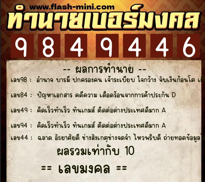 ทำนายเบอร์มงคล 0XX-9849446  ทำนายเบอร์มงคล หมายเลข 089-984944 