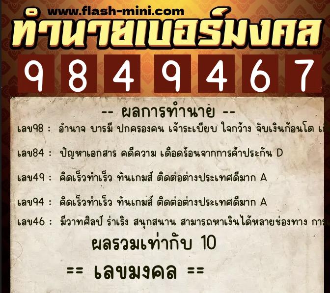 ทำนายเบอร์มงคล 0XX-9849467 ทำนายเบอร์มงคล หมายเลข 062-984946 ทำนายเบอร์มงคล 0XX-9849467 ทำนายเบอร์มงคล หมายเลข 062-984946