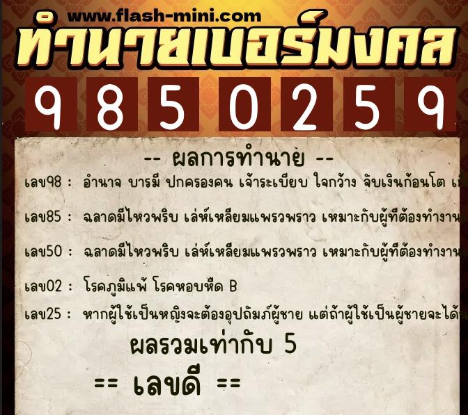 ทำนายเบอร์มงคล 0XX-9850259  ทำนายเบอร์มงคล หมายเลข 086-985025 