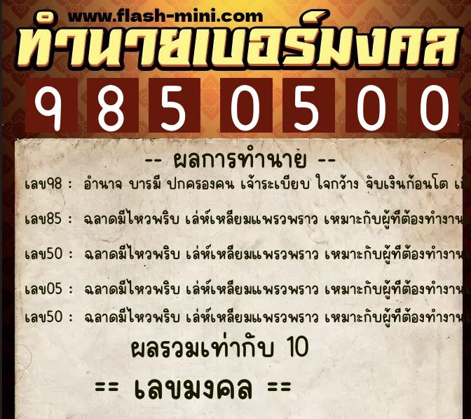 ทำนายเบอร์มงคล 0XX-9850500  ทำนายเบอร์มงคล หมายเลข 095-985050 