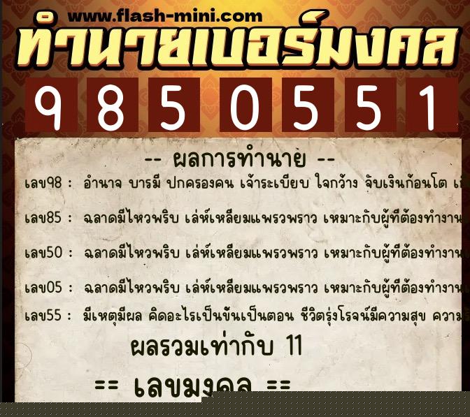 ทำนายเบอร์มงคล 0XX-9850551 ทำนายเบอร์มงคล หมายเลข 081-985055 ทำนายเบอร์มงคล 0XX-9850551 ทำนายเบอร์มงคล หมายเลข 081-985055