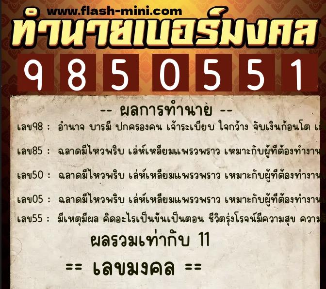 ทำนายเบอร์มงคล 0XX-9850551  ทำนายเบอร์มงคล หมายเลข 060-985055 