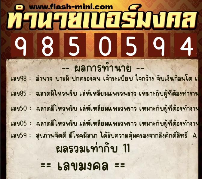ทำนายเบอร์มงคล 0XX-9850594  ทำนายเบอร์มงคล หมายเลข 093-985059 