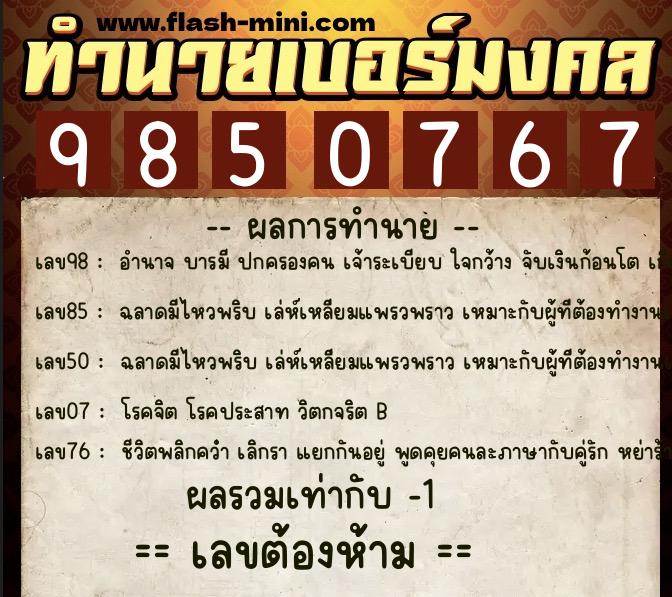 ทำนายเบอร์มงคล 0XX-9850767 ทำนายเบอร์มงคล หมายเลข 060-985076 ทำนายเบอร์มงคล 0XX-9850767 ทำนายเบอร์มงคล หมายเลข 060-985076
