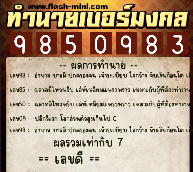 ทำนายเบอร์มงคล 0XX-9850983  ทำนายเบอร์มงคล หมายเลข 090-985098 