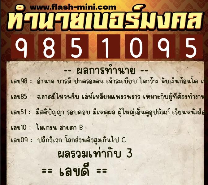 ทำนายเบอร์มงคล 0XX-9851095 ทำนายเบอร์มงคล หมายเลข 092-985109 ทำนายเบอร์มงคล 0XX-9851095 ทำนายเบอร์มงคล หมายเลข 092-985109