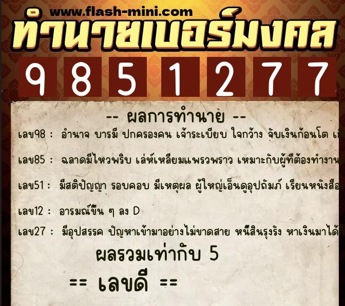 ทำนายเบอร์มงคล 0XX-9851277  ทำนายเบอร์มงคล หมายเลข 080-985127 