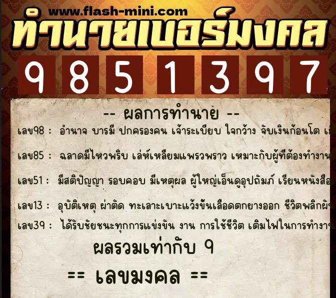 ทำนายเบอร์มงคล 0XX-9851397  ทำนายเบอร์มงคล หมายเลข 063-985139 