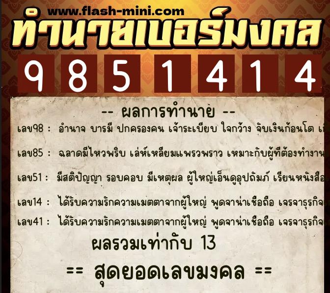 ทำนายเบอร์มงคล 0XX-9851414  ทำนายเบอร์มงคล หมายเลข 080-985141 