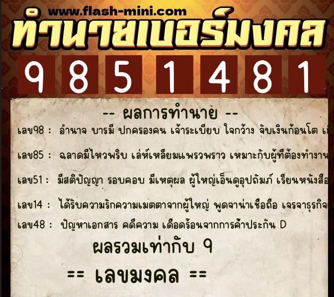 ทำนายเบอร์มงคล 0XX-9851481  ทำนายเบอร์มงคล หมายเลข 063-985148 