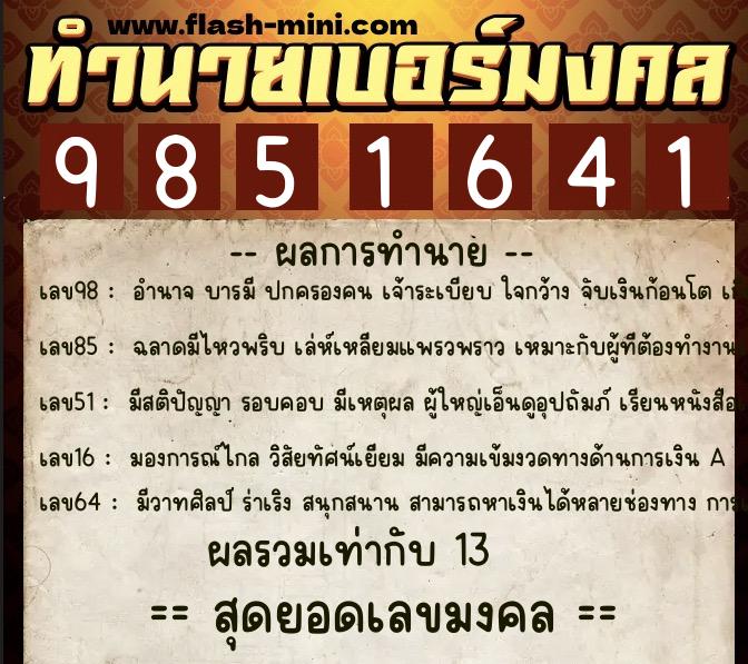 ทำนายเบอร์มงคล 0XX-9851641 ทำนายเบอร์มงคล หมายเลข 089-985164 ทำนายเบอร์มงคล 0XX-9851641 ทำนายเบอร์มงคล หมายเลข 089-985164