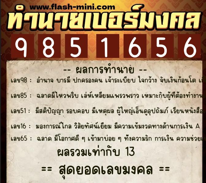 ทำนายเบอร์มงคล 0XX-9851656 ทำนายเบอร์มงคล หมายเลข 081-985165 ทำนายเบอร์มงคล 0XX-9851656 ทำนายเบอร์มงคล หมายเลข 081-985165