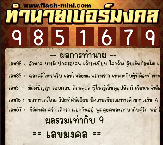 ทำนายเบอร์มงคล 0XX-9851679  ทำนายเบอร์มงคล หมายเลข 080-985167 