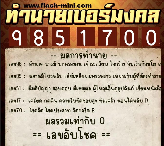 ทำนายเบอร์มงคล 0XX-9851700 ทำนายเบอร์มงคล หมายเลข 063-985170 ทำนายเบอร์มงคล 0XX-9851700 ทำนายเบอร์มงคล หมายเลข 063-985170