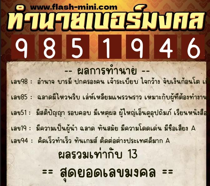 ทำนายเบอร์มงคล 0XX-9851946  ทำนายเบอร์มงคล หมายเลข 082-985194 
