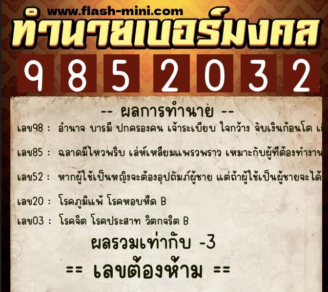 ทำนายเบอร์มงคล 0XX-9852032  ทำนายเบอร์มงคล หมายเลข 087-985203 