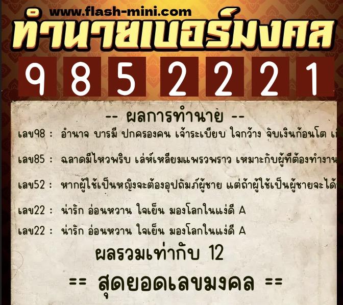 ทำนายเบอร์มงคล 0XX-9852221  ทำนายเบอร์มงคล หมายเลข 086-985222 