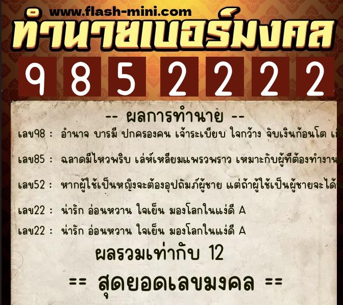 ทำนายเบอร์มงคล 0XX-9852222 ทำนายเบอร์มงคล หมายเลข 096-985222 ทำนายเบอร์มงคล 0XX-9852222 ทำนายเบอร์มงคล หมายเลข 096-985222