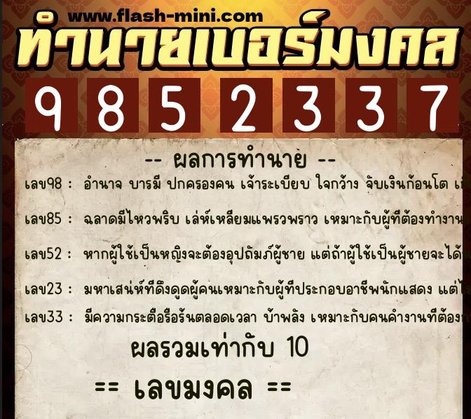 ทำนายเบอร์มงคล 0XX-9852337  ทำนายเบอร์มงคล หมายเลข 060-985233 