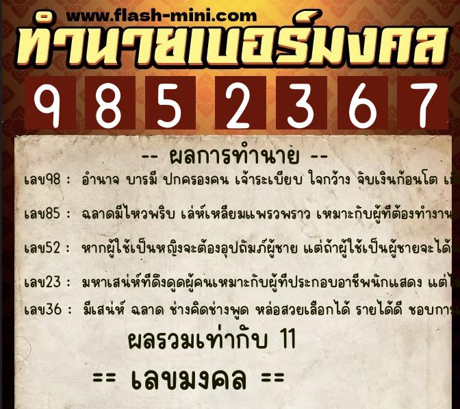 ทำนายเบอร์มงคล 0XX-9852367  ทำนายเบอร์มงคล หมายเลข 063-985236 