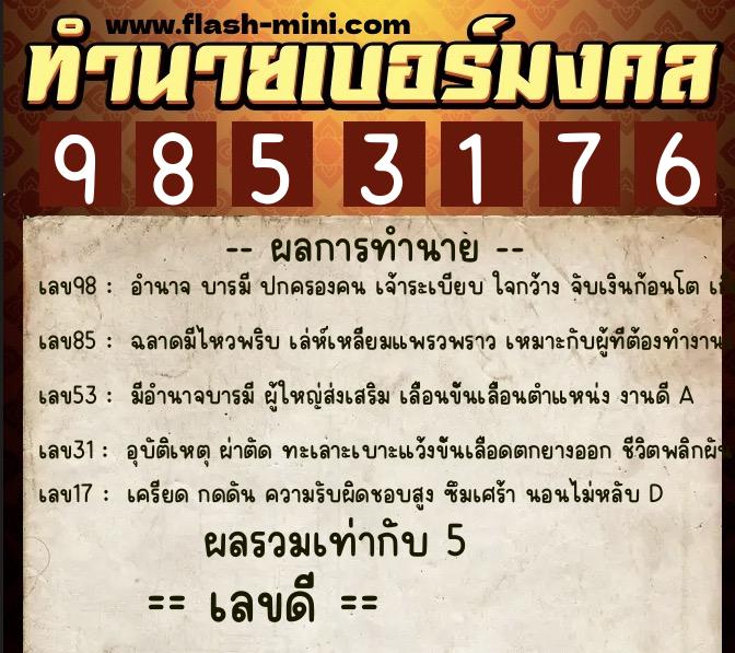 ทำนายเบอร์มงคล 0XX-9853176 ทำนายเบอร์มงคล หมายเลข 099-985317 ทำนายเบอร์มงคล 0XX-9853176 ทำนายเบอร์มงคล หมายเลข 099-985317