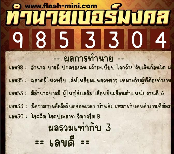 ทำนายเบอร์มงคล 0XX-9853304 ทำนายเบอร์มงคล หมายเลข 080-985330 ทำนายเบอร์มงคล 0XX-9853304 ทำนายเบอร์มงคล หมายเลข 080-985330