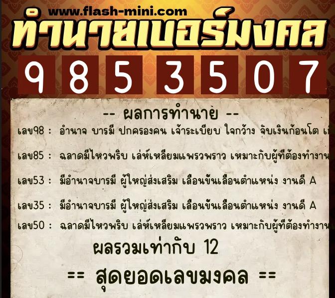 ทำนายเบอร์มงคล 0XX-9853507  ทำนายเบอร์มงคล หมายเลข 062-985350 