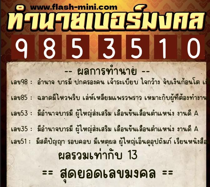 ทำนายเบอร์มงคล 0XX-9853510  ทำนายเบอร์มงคล หมายเลข 060-985351 