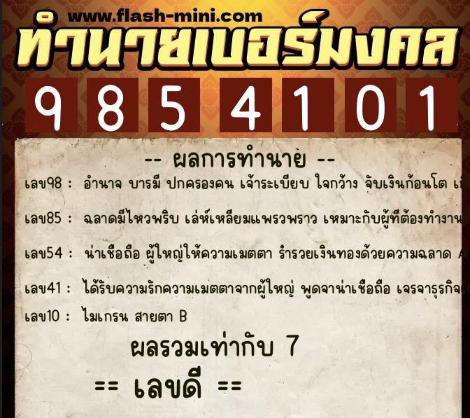 ทำนายเบอร์มงคล 0XX-9854101 ทำนายเบอร์มงคล หมายเลข 061-985410 ทำนายเบอร์มงคล 0XX-9854101 ทำนายเบอร์มงคล หมายเลข 061-985410