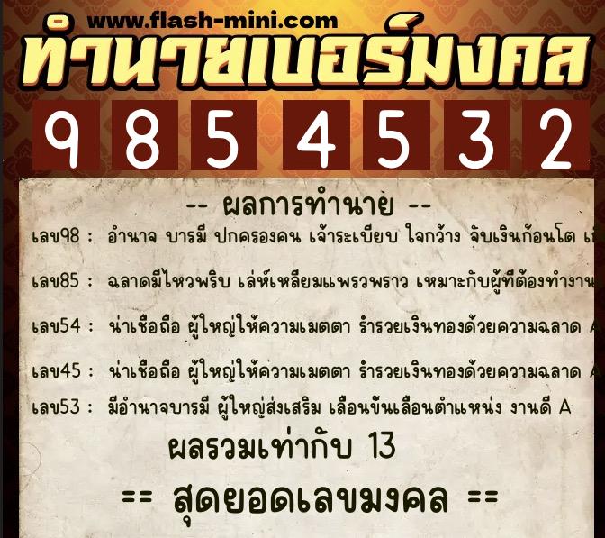 ทำนายเบอร์มงคล 0XX-9854532  ทำนายเบอร์มงคล หมายเลข 060-985453 