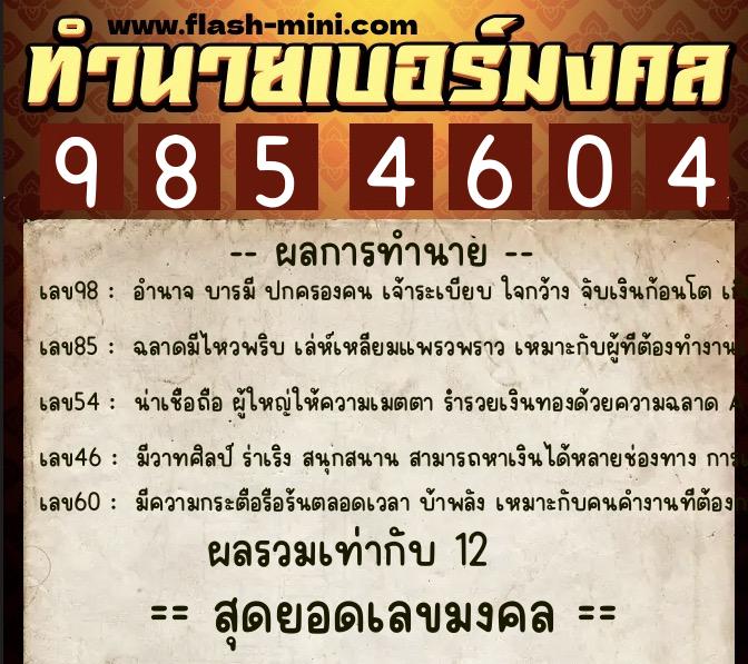 ทำนายเบอร์มงคล 0XX-9854604 ทำนายเบอร์มงคล หมายเลข 082-985460 ทำนายเบอร์มงคล 0XX-9854604 ทำนายเบอร์มงคล หมายเลข 082-985460