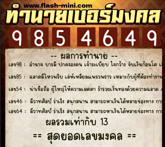 ทำนายเบอร์มงคล 0XX-9854649 ทำนายเบอร์มงคล หมายเลข 098-985464 ทำนายเบอร์มงคล 0XX-9854649 ทำนายเบอร์มงคล หมายเลข 098-985464