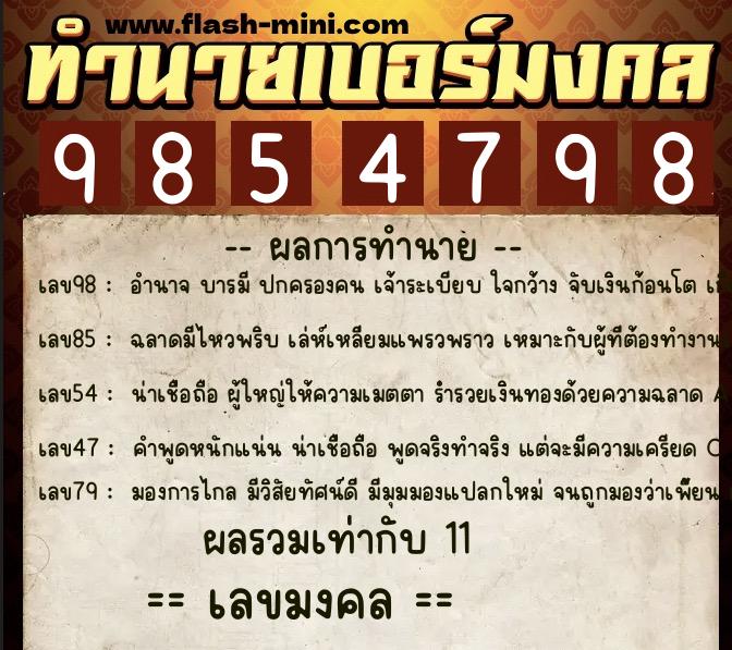 ทำนายเบอร์มงคล 0XX-9854798 ทำนายเบอร์มงคล หมายเลข 065-985479 ทำนายเบอร์มงคล 0XX-9854798 ทำนายเบอร์มงคล หมายเลข 065-985479