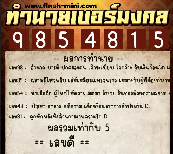ทำนายเบอร์มงคล 0XX-9854815 ทำนายเบอร์มงคล หมายเลข 069-985481 ทำนายเบอร์มงคล 0XX-9854815 ทำนายเบอร์มงคล หมายเลข 069-985481