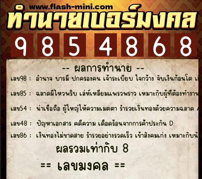 ทำนายเบอร์มงคล 0XX-9854868  ทำนายเบอร์มงคล หมายเลข 068-985486 