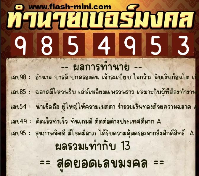 ทำนายเบอร์มงคล 0XX-9854953  ทำนายเบอร์มงคล หมายเลข 084-985495 