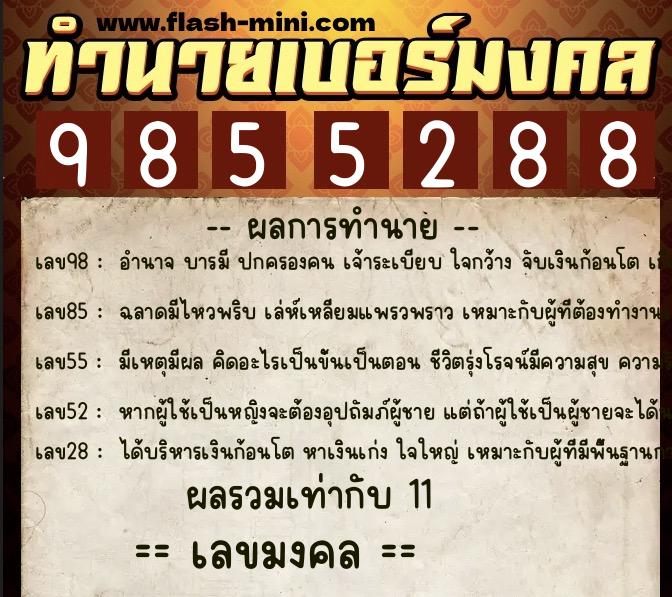 ทำนายเบอร์มงคล 0XX-9855288 ทำนายเบอร์มงคล หมายเลข 062-985528 ทำนายเบอร์มงคล 0XX-9855288 ทำนายเบอร์มงคล หมายเลข 062-985528