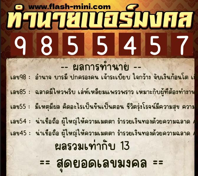 ทำนายเบอร์มงคล 0XX-9855457  ทำนายเบอร์มงคล หมายเลข 066-985545 