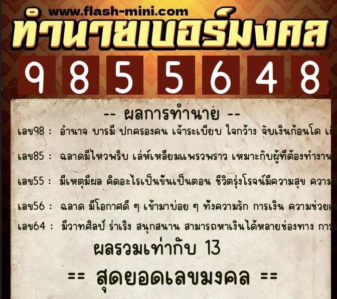 ทำนายเบอร์มงคล 0XX-9855648  ทำนายเบอร์มงคล หมายเลข 091-985564 