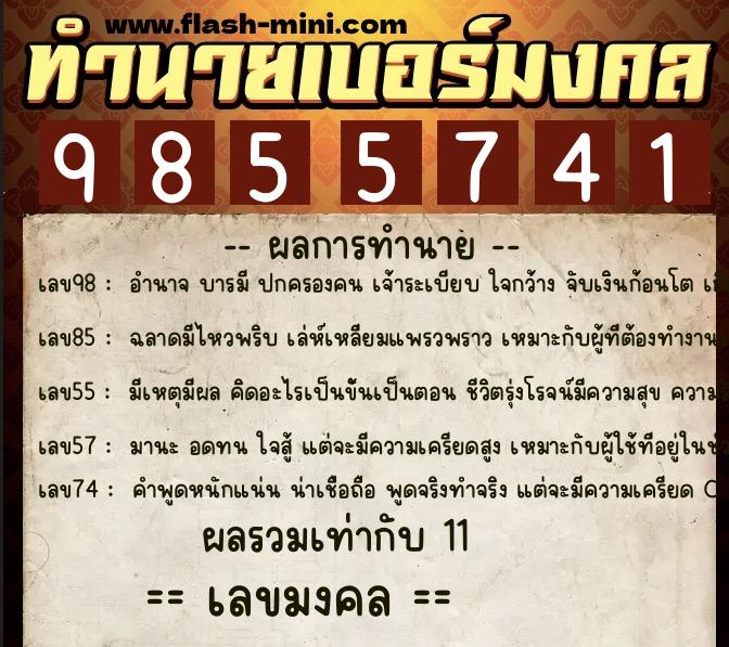 ทำนายเบอร์มงคล 0XX-9855741  ทำนายเบอร์มงคล หมายเลข 065-985574 