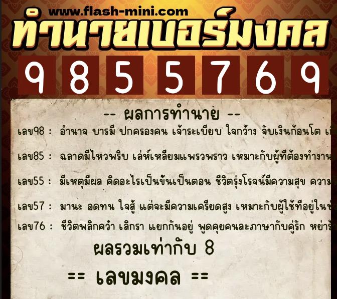 ทำนายเบอร์มงคล 0XX-9855769  ทำนายเบอร์มงคล หมายเลข 096-985576 