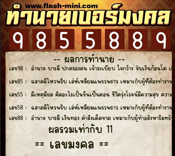 ทำนายเบอร์มงคล 0XX-9855889 ทำนายเบอร์มงคล หมายเลข 091-985588 ทำนายเบอร์มงคล 0XX-9855889 ทำนายเบอร์มงคล หมายเลข 091-985588