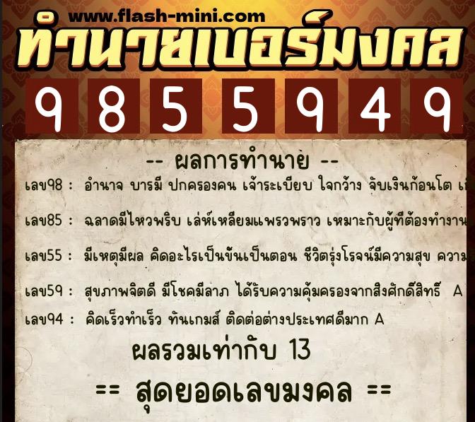 ทำนายเบอร์มงคล 0XX-9855949  ทำนายเบอร์มงคล หมายเลข 064-985594 